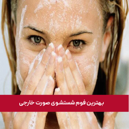 معرفی "بهترین فوم شستشوی صورت خارجی" در سال 1404